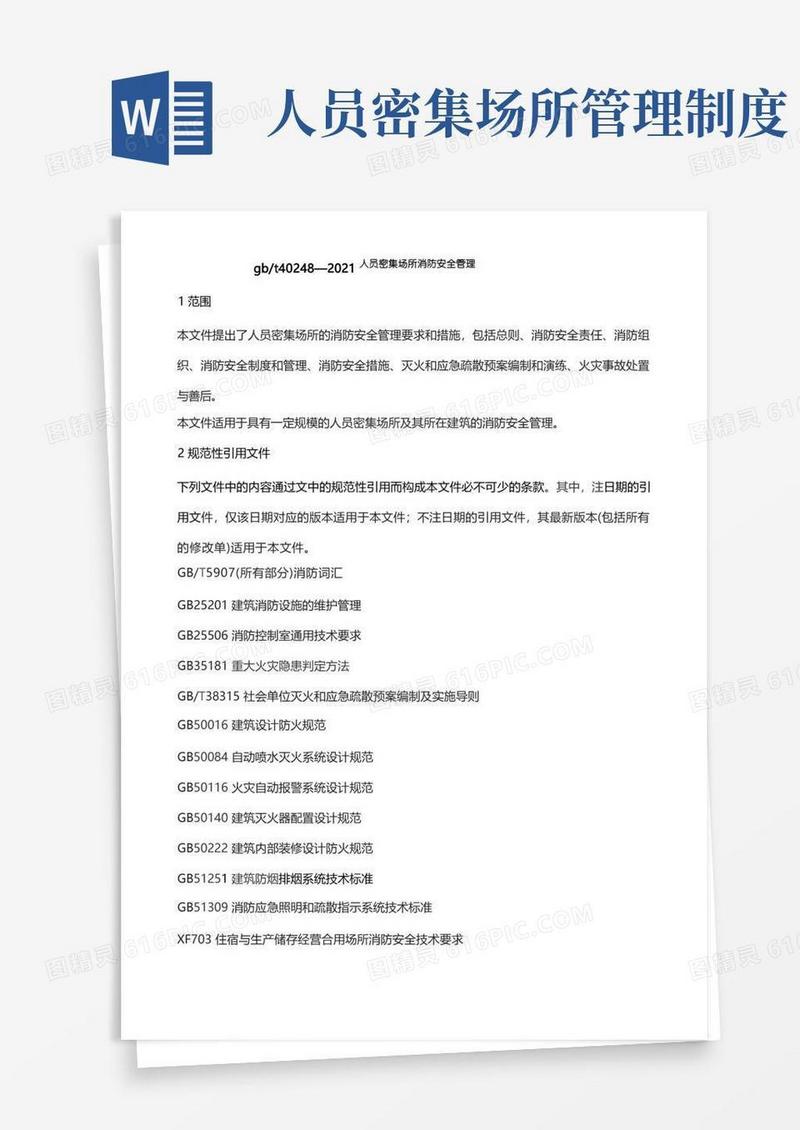方便的40248-2021人员密集场所消防安全管理