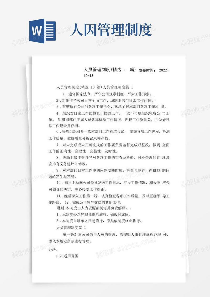 好用的人员管理制度(13篇)