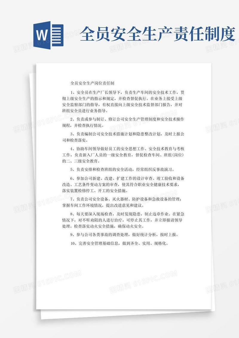 大气版全员安全生产岗位责任制