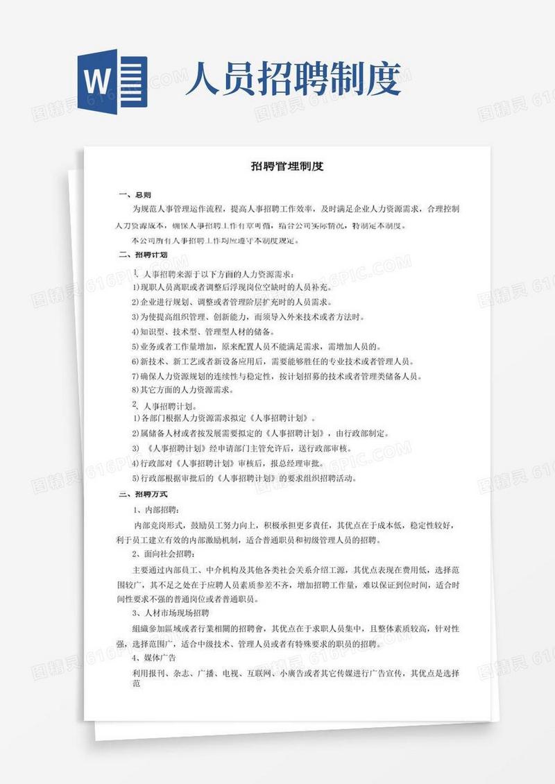 方便的招聘制度