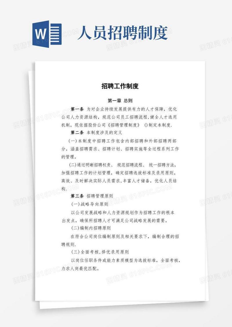 大气版招聘工作制度