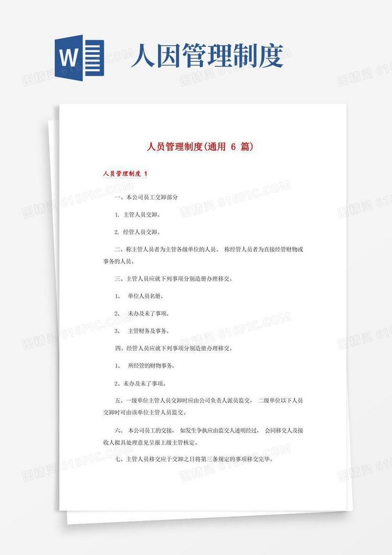 大气版人员管理制度(通用6篇)
