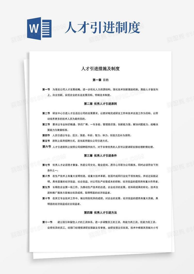 好用的人才引进措施及制度