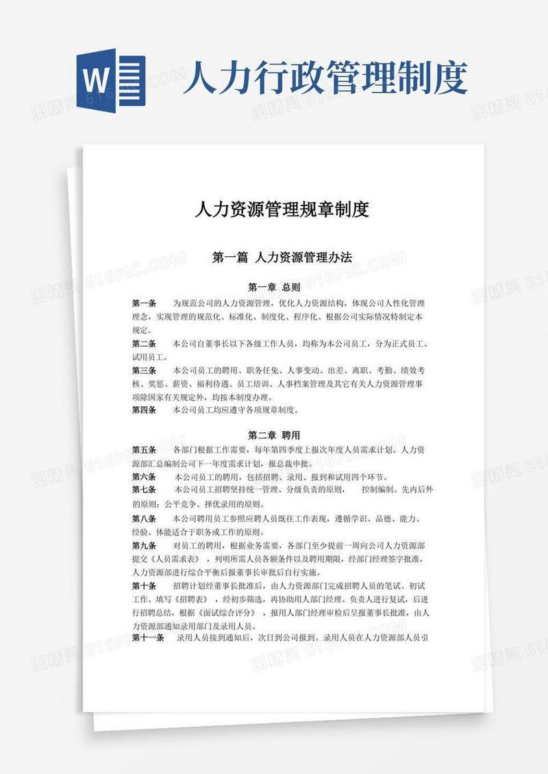 通用版人力资源-管理规章制度