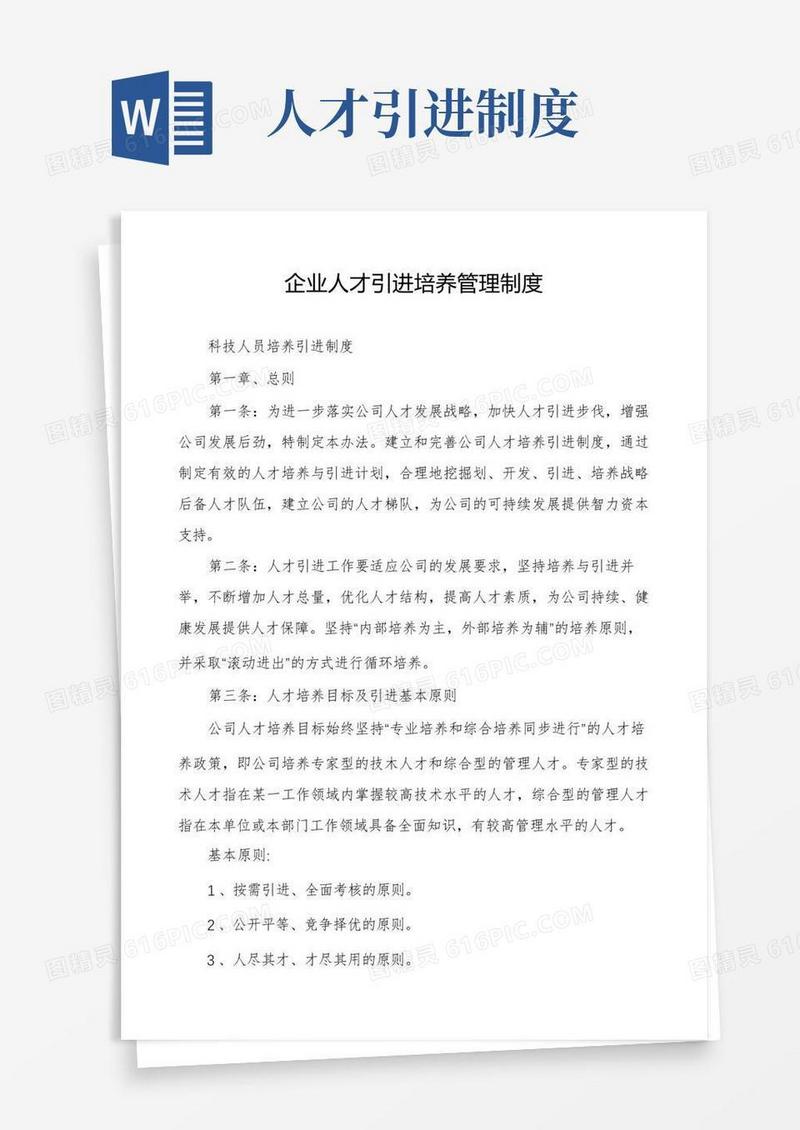 大气版企业人才引进培养管理制度