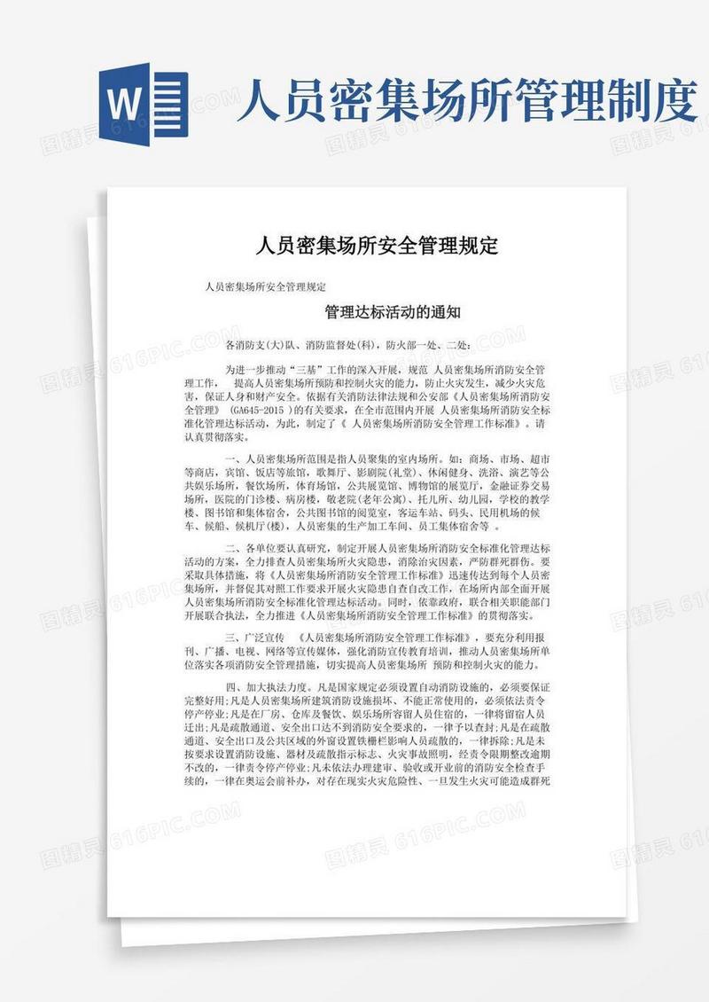 方便的人员密集场所安全管理规定
