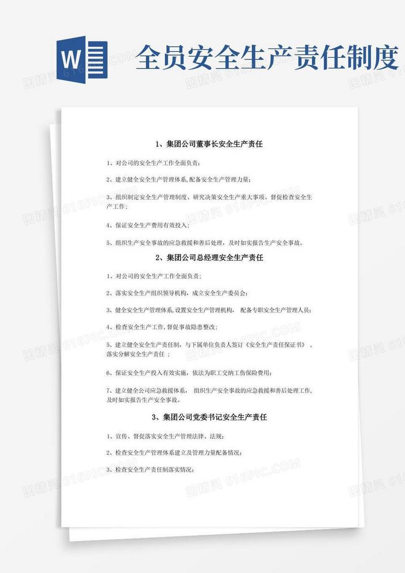 方便的全员岗位安全生产责任制