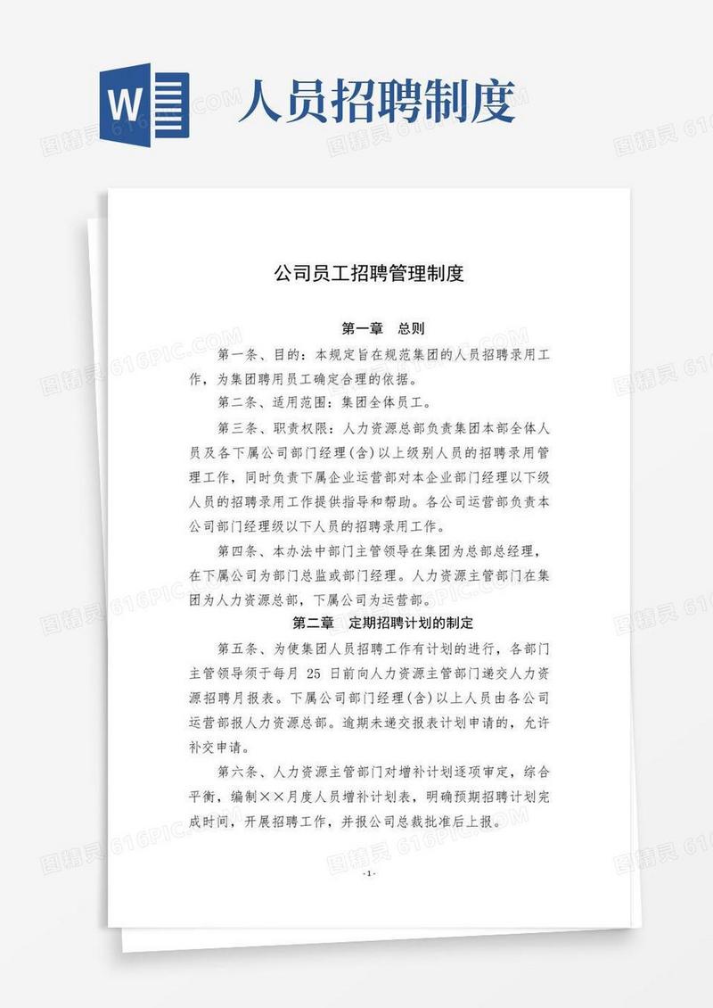 大气版企业招聘员工管理制度