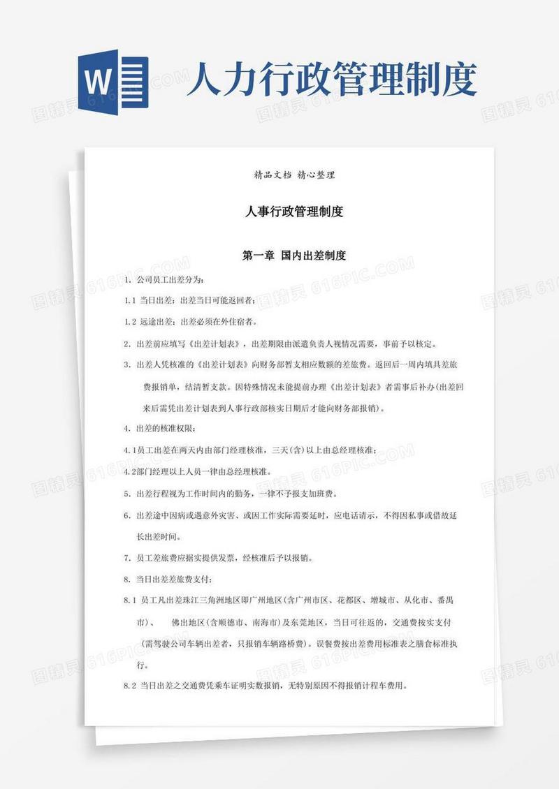 通用版人事行政管理制度范本
