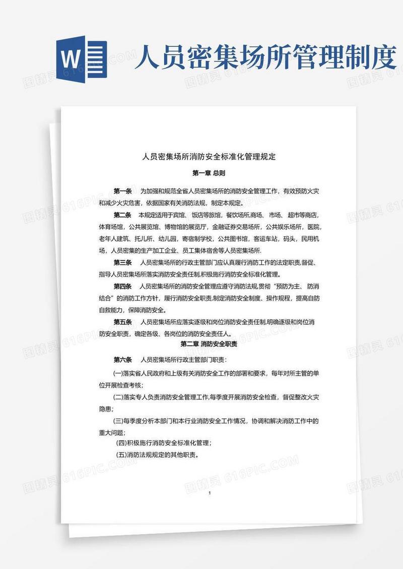 实用的人员密集场所消防安全标准化管理规定