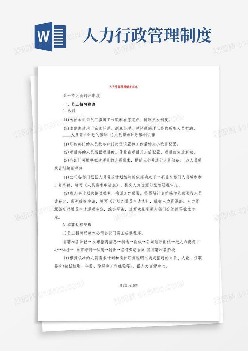 通用版人力资源管理制度范本(2篇)