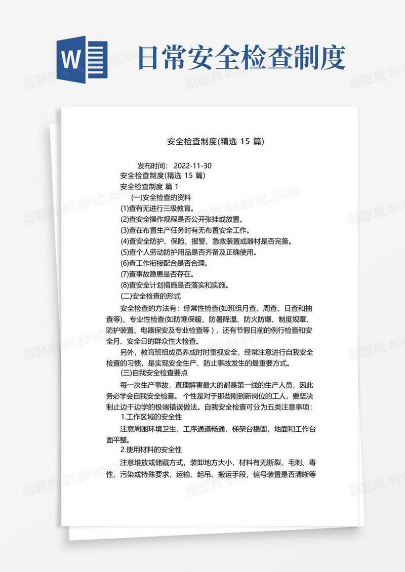 通用版安全检查制度(精选15篇)