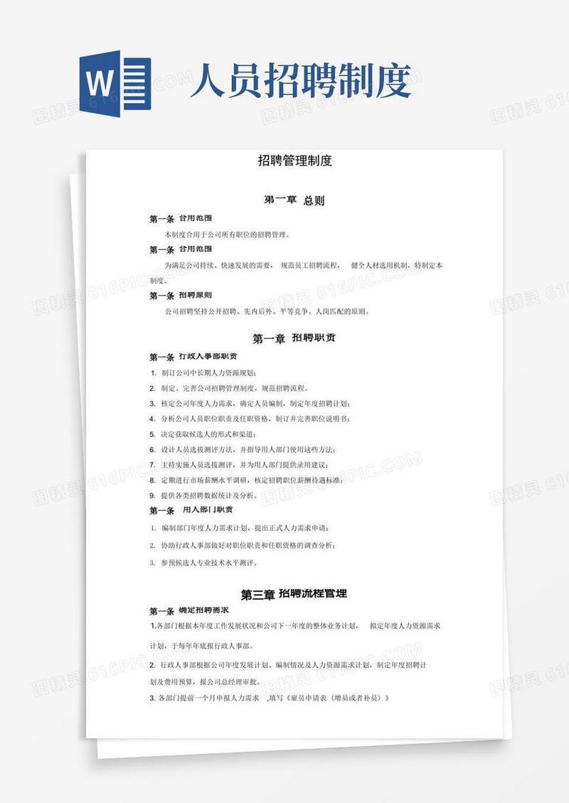 大气版公司招聘管理制度