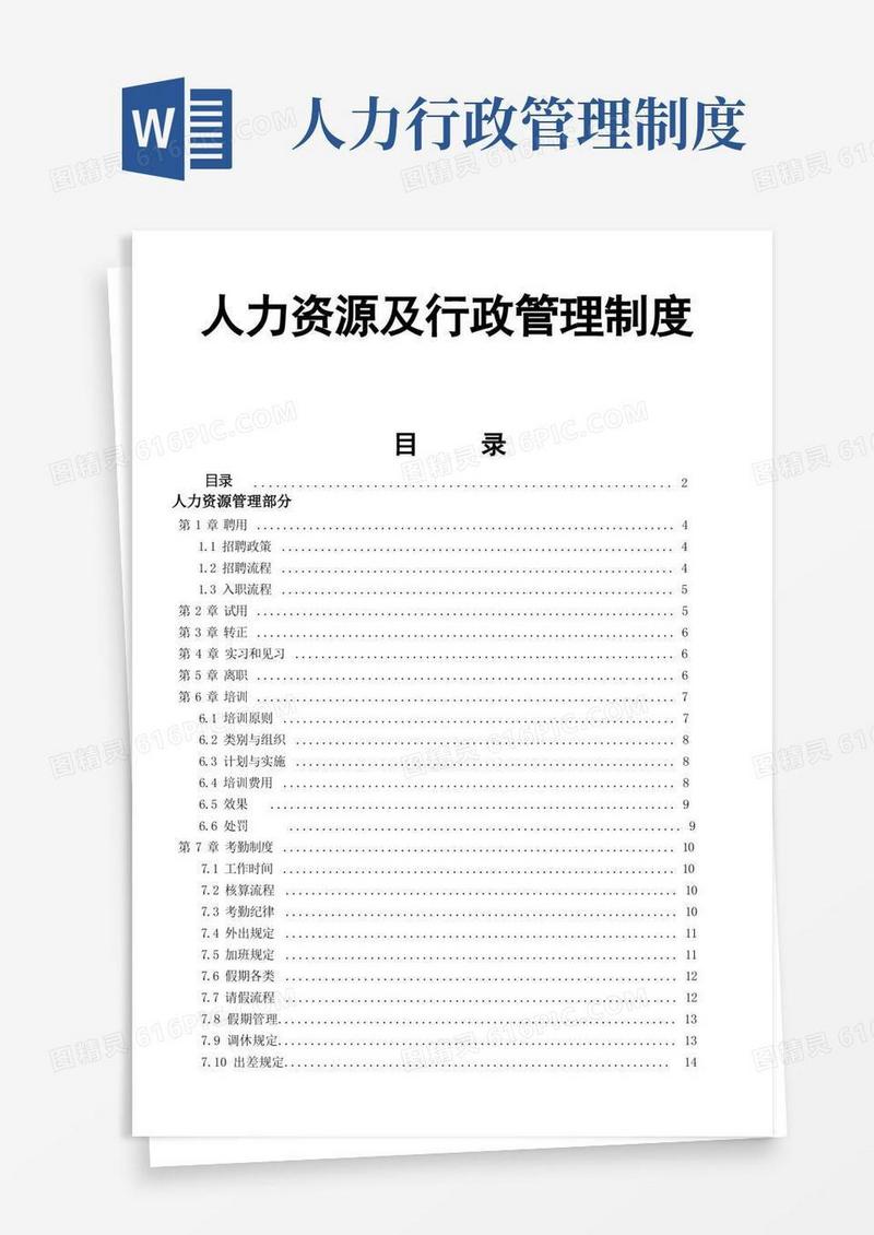 好用的人力资源及行政管理制度