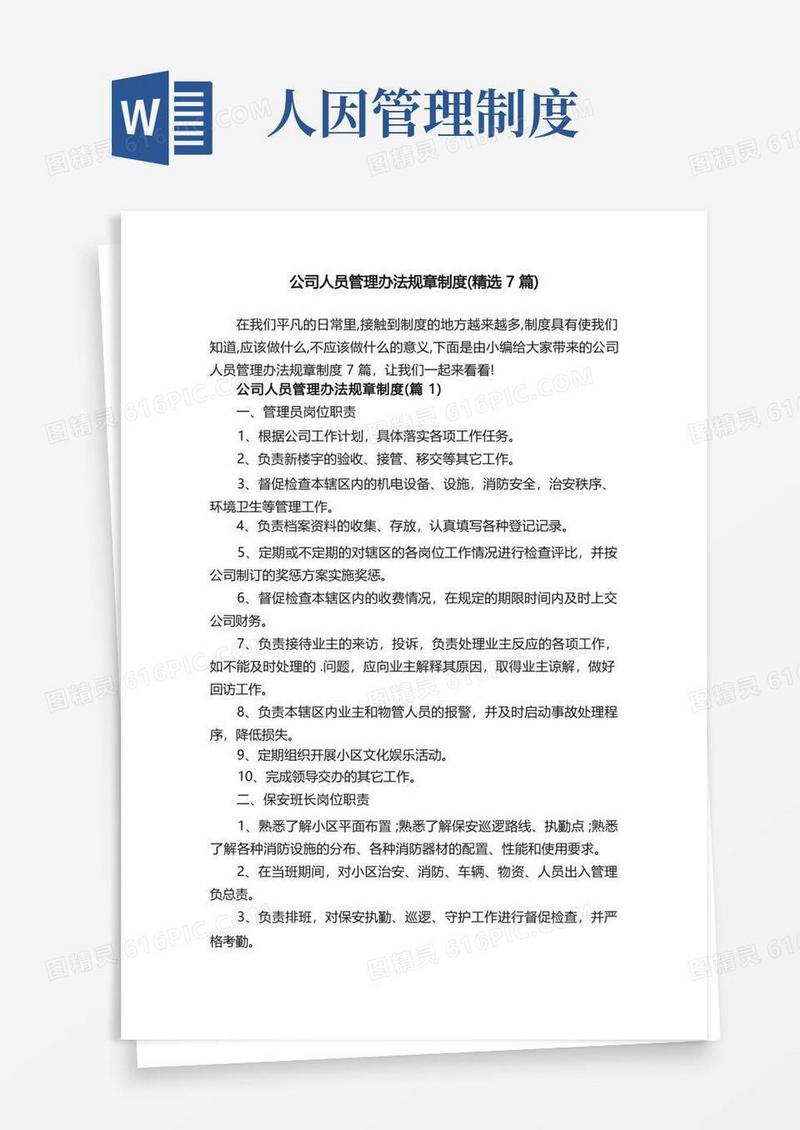 大气版公司人员管理办法规章制度（精选7篇）