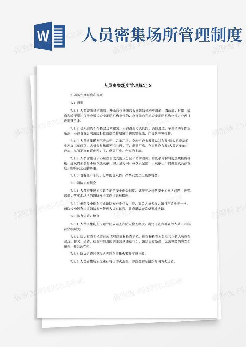 好用的人员密集场所管理规定