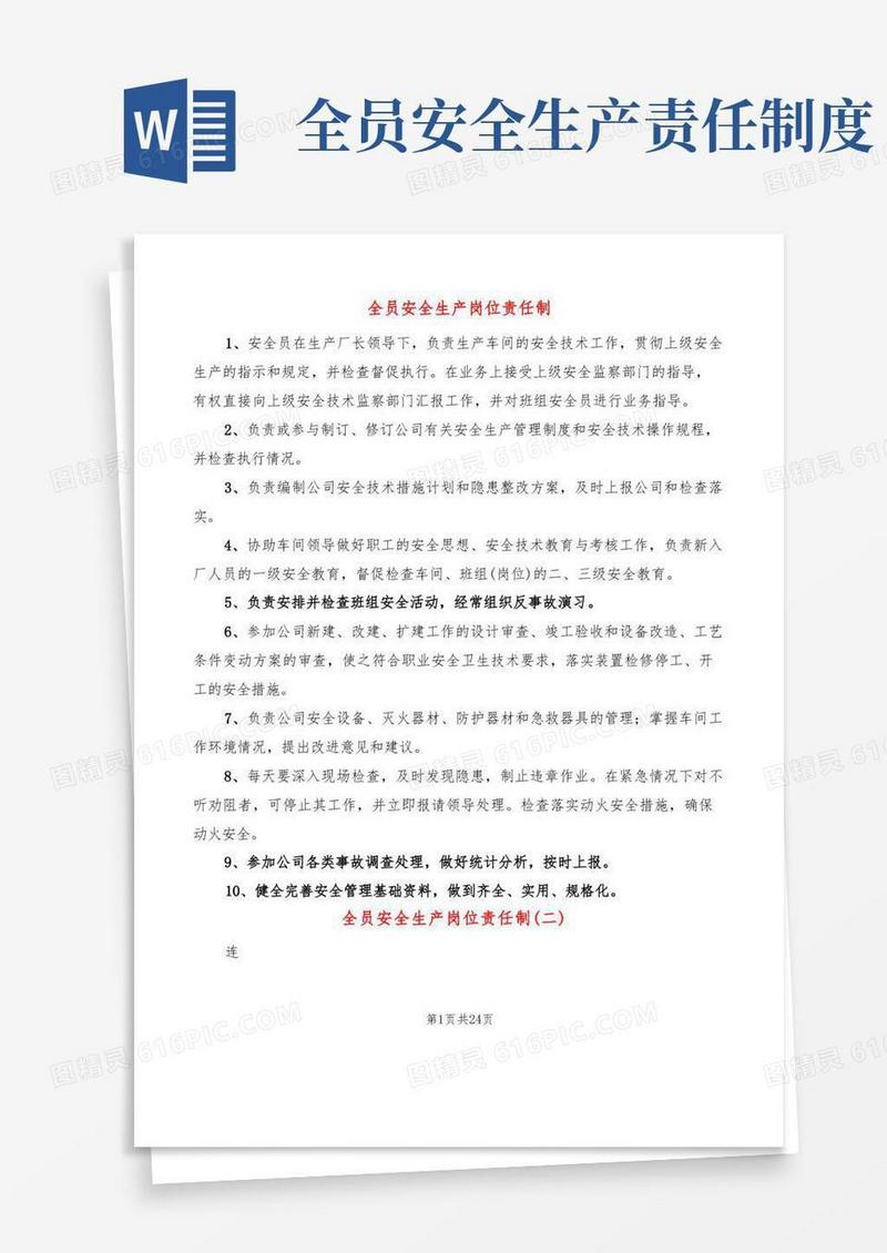 大气版全员安全生产岗位责任制(7篇)