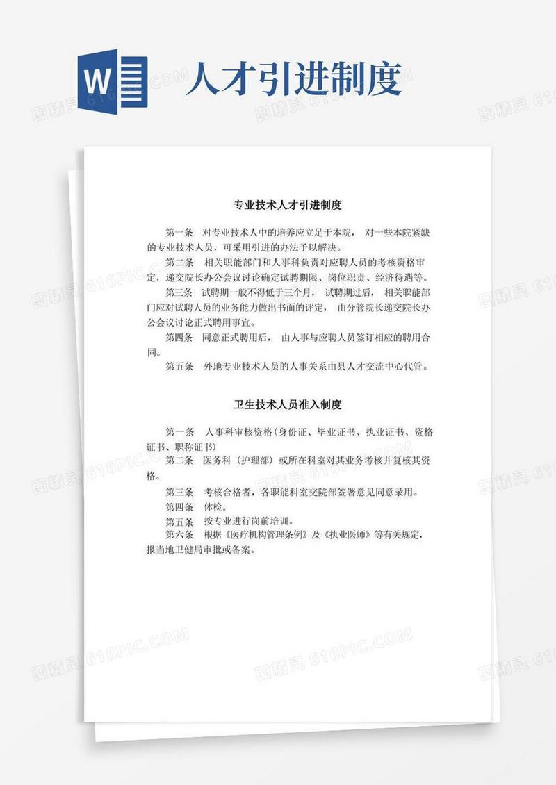 方便的专业技术人才引进制度