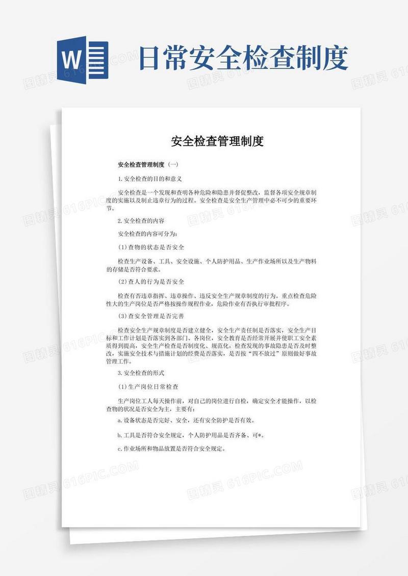通用版安全检查管理制度