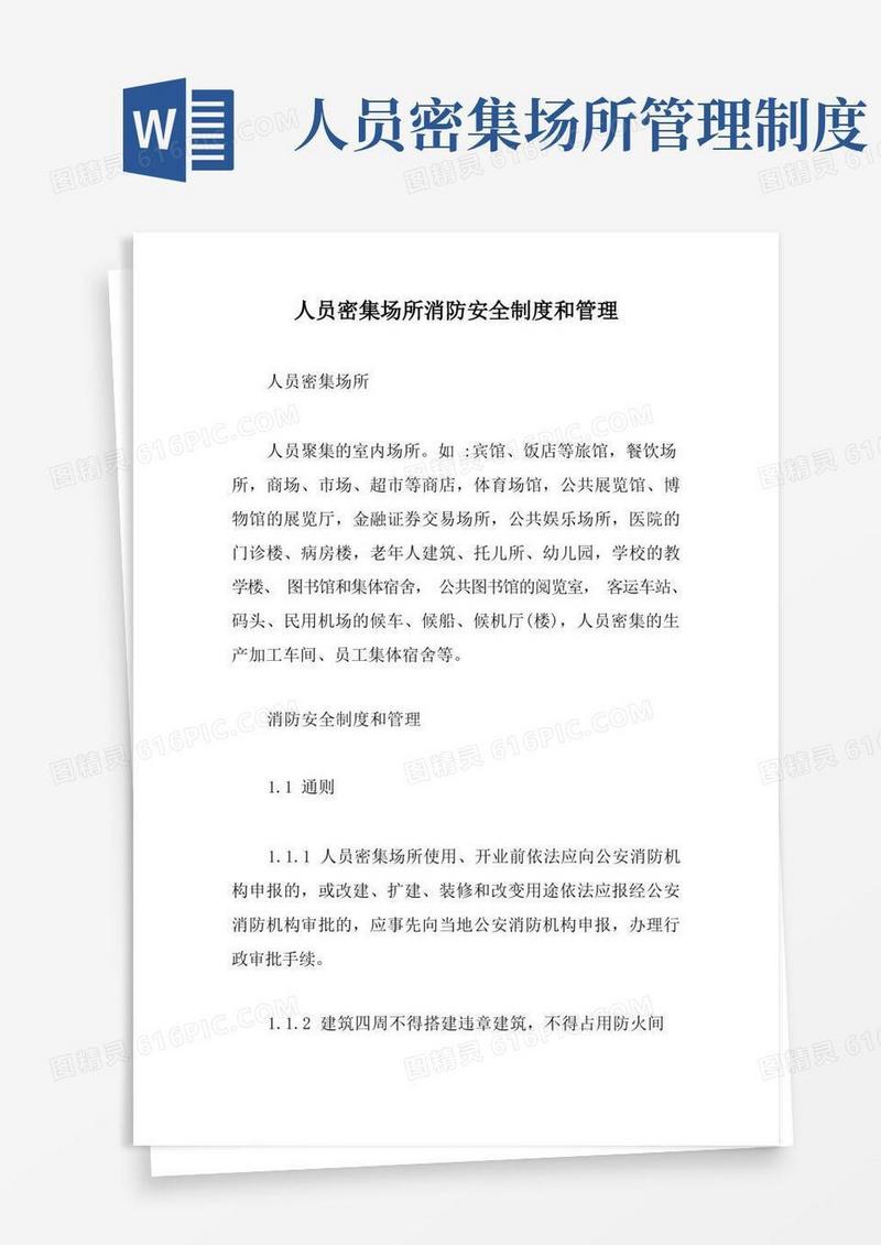 简洁的人员密集场所消防安全制度和管理【新版】