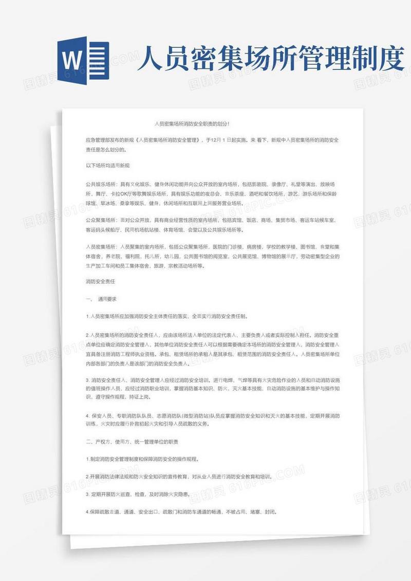 实用的人员密集场所消防安全职责的划分！