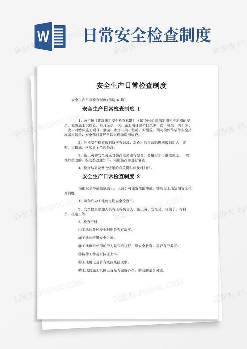 大气版安全生产日常检查制度