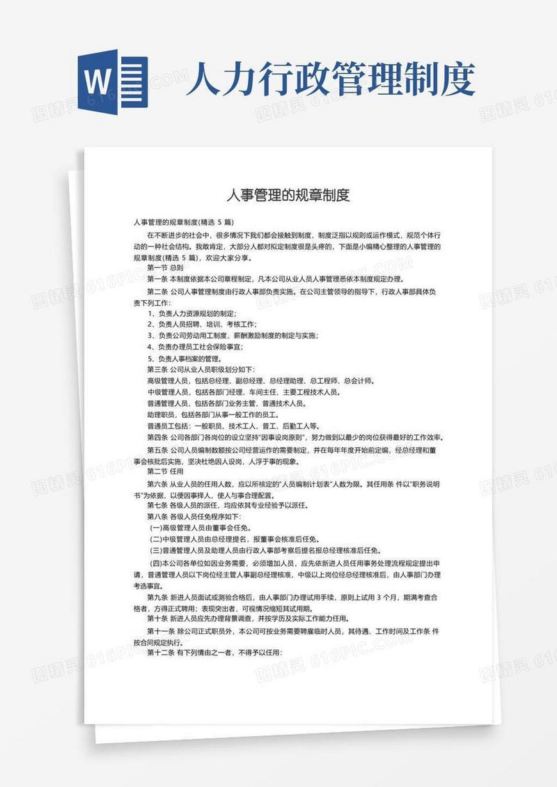 实用的人事管理的规章制度（精选5篇）