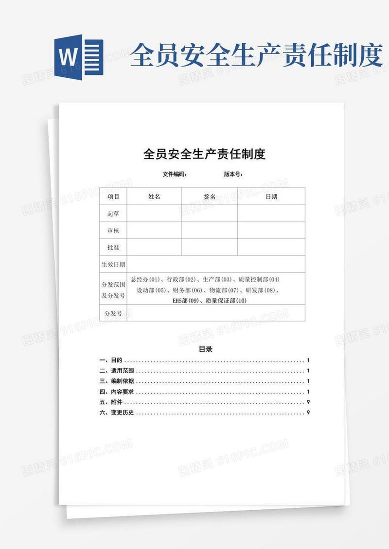 方便的全员安全生产责任制度