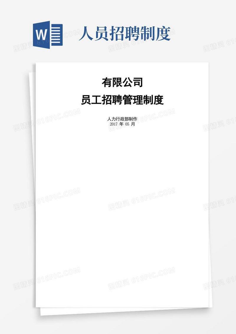 好用的员工招聘管理规定