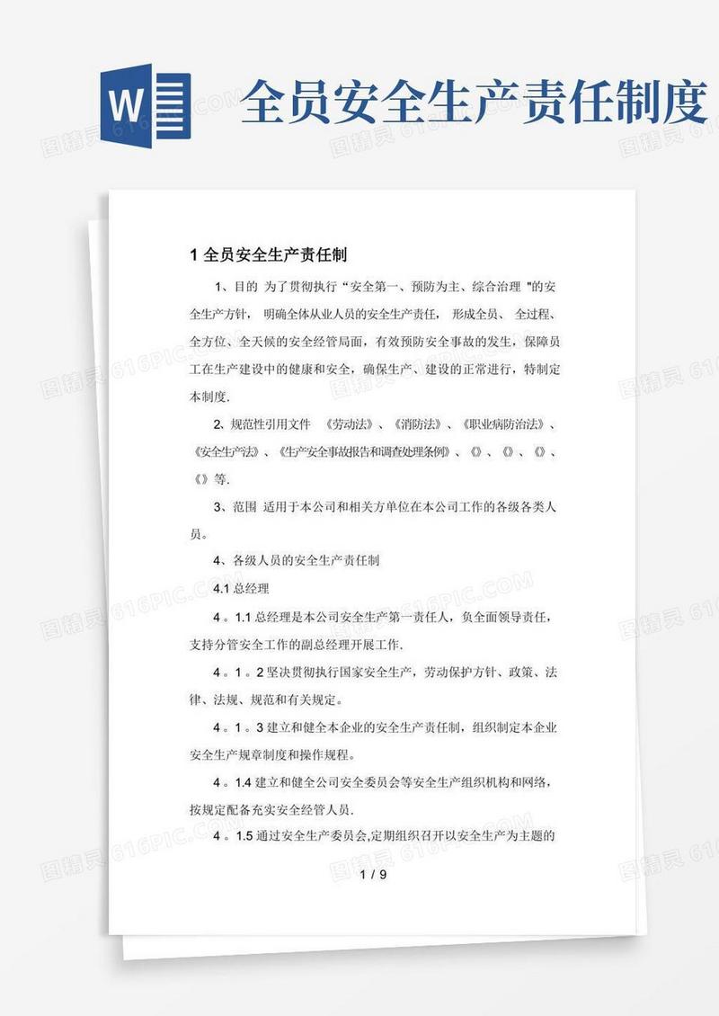 通用版全员安全生产责任制
