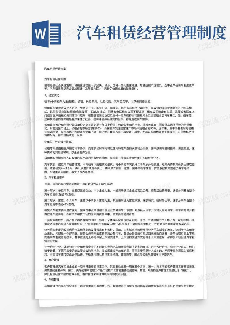 简洁的汽车租赁经营方案
