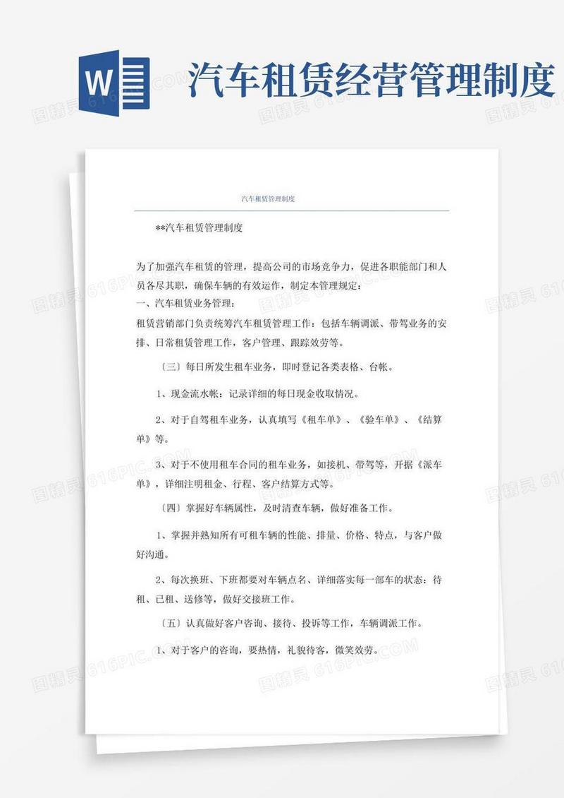 简洁的汽车租赁管理制度