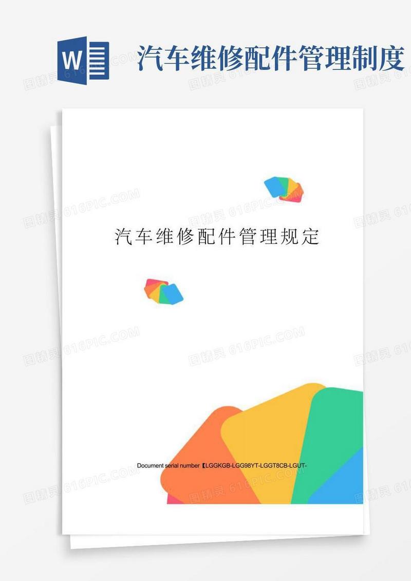 方便的汽车维修配件管理规定