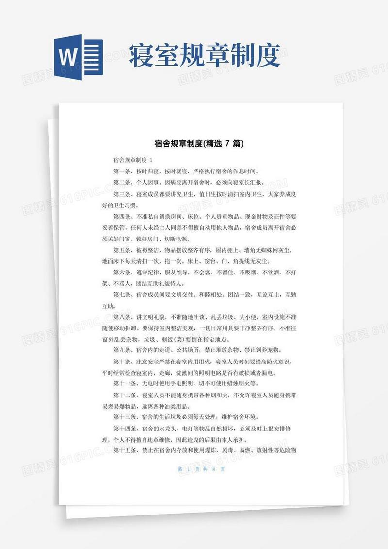 通用版宿舍规章制度（精选7篇）