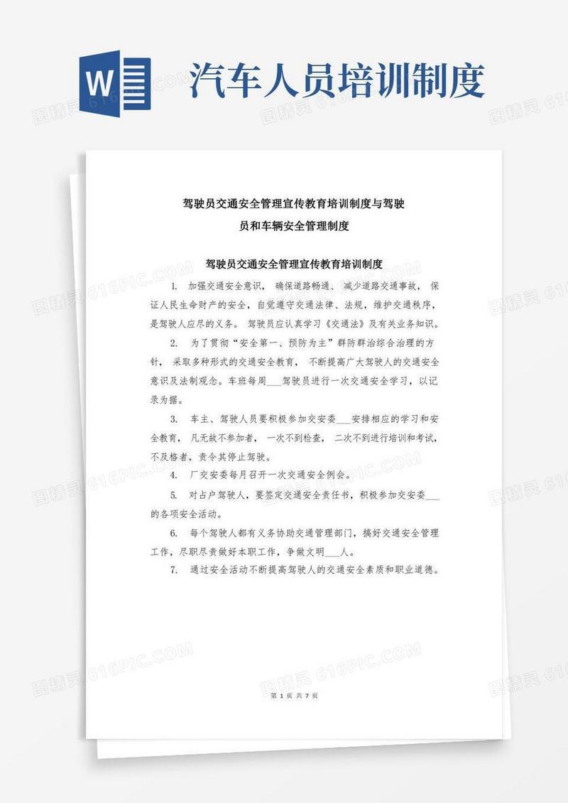 通用版驾驶员交通安全管理宣传教育培训制度与驾驶员和车辆安全管理制度