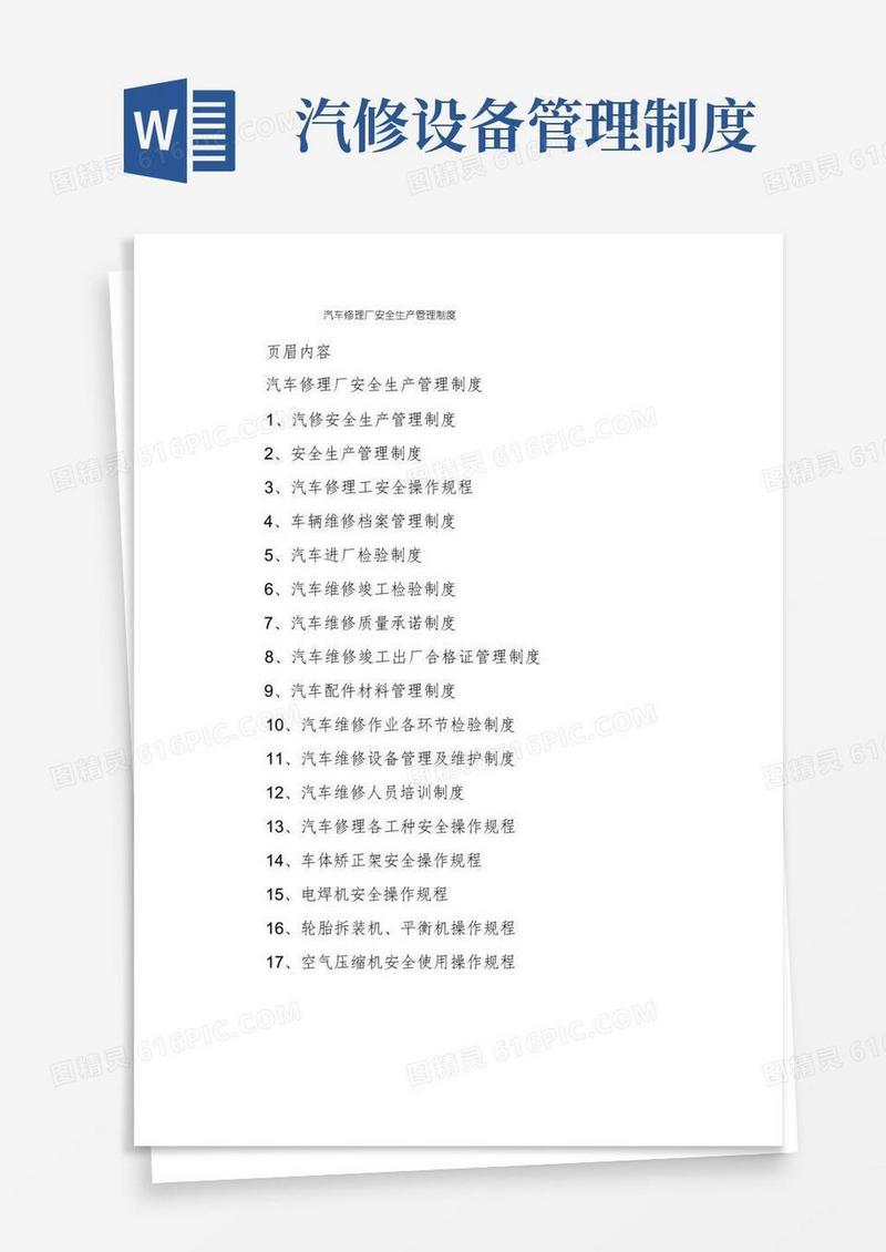 大气版汽车修理厂安全生产管理制度