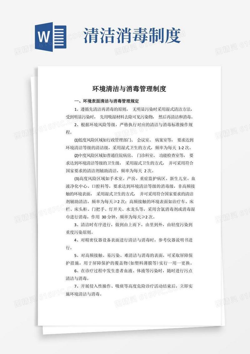 通用版环境清洁与消毒管理制度