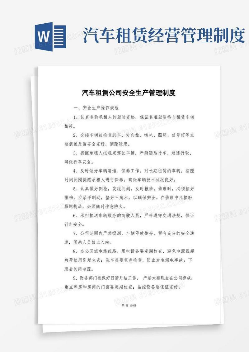大气版汽车租赁公司安全生产管理制度