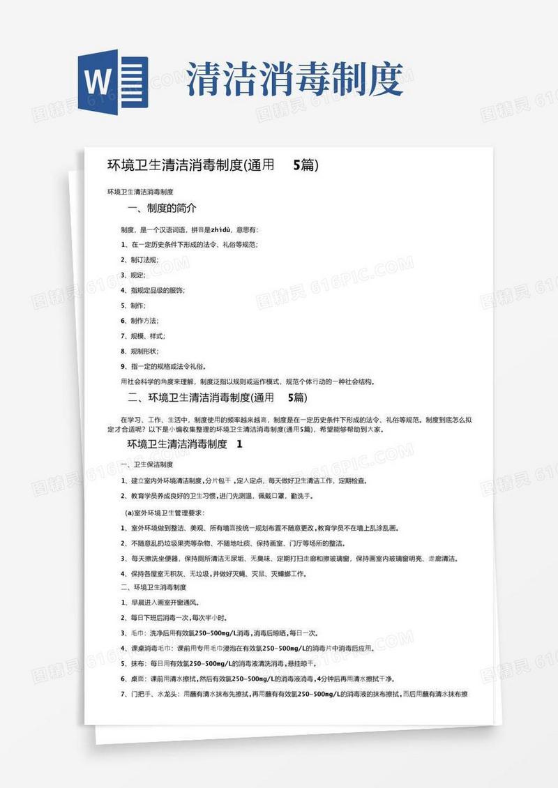 好用的环境卫生清洁消毒制度（通用5篇）