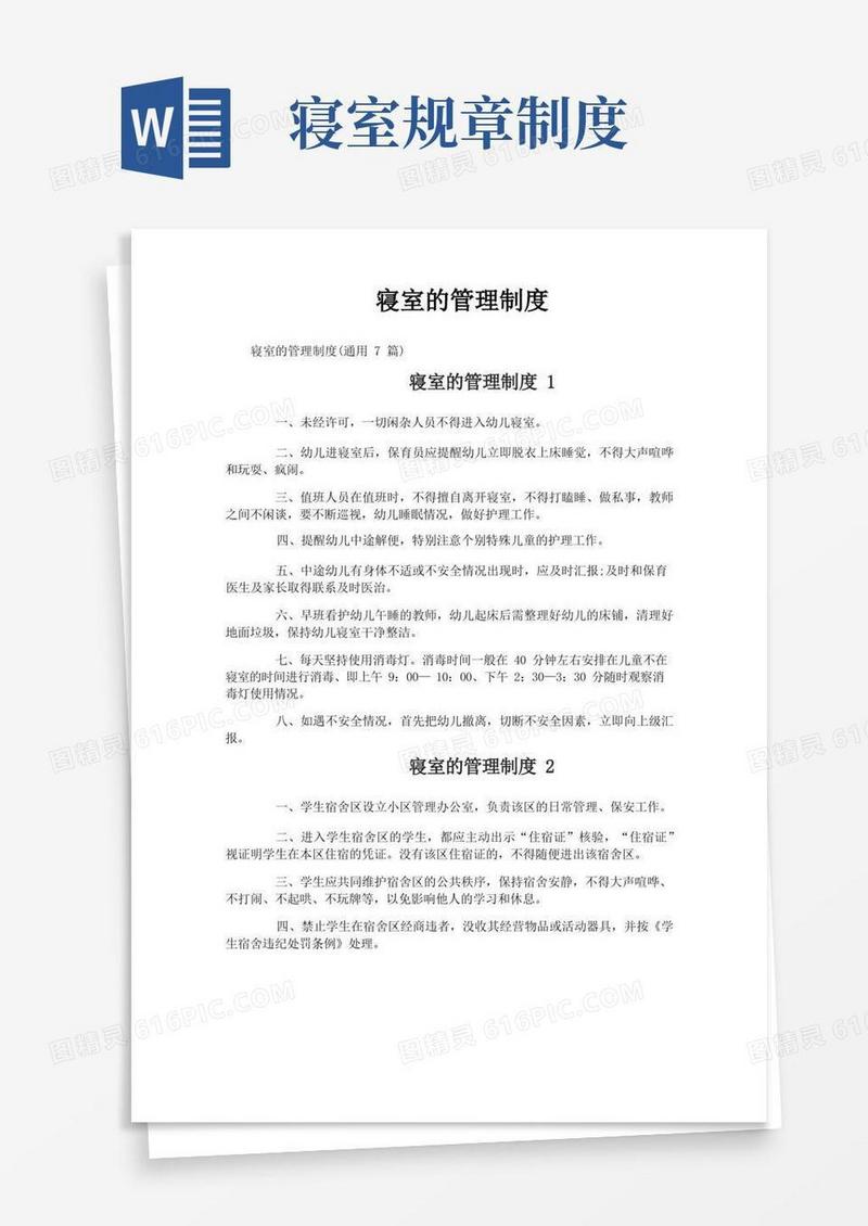 实用的寝室的管理制度
