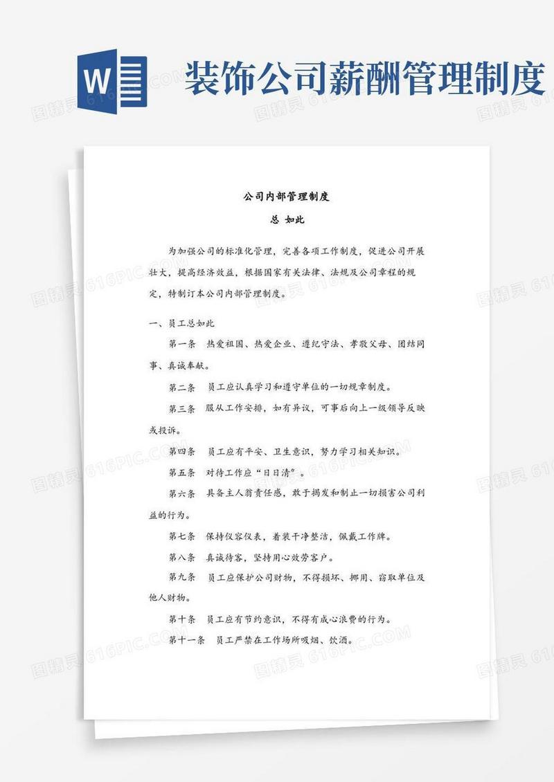 简易版大型装饰公司内部管理制度完整版(DOC50页)