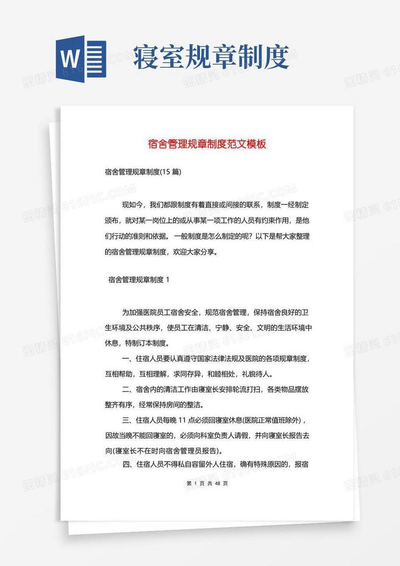 简洁的宿舍管理规章制度范文大全