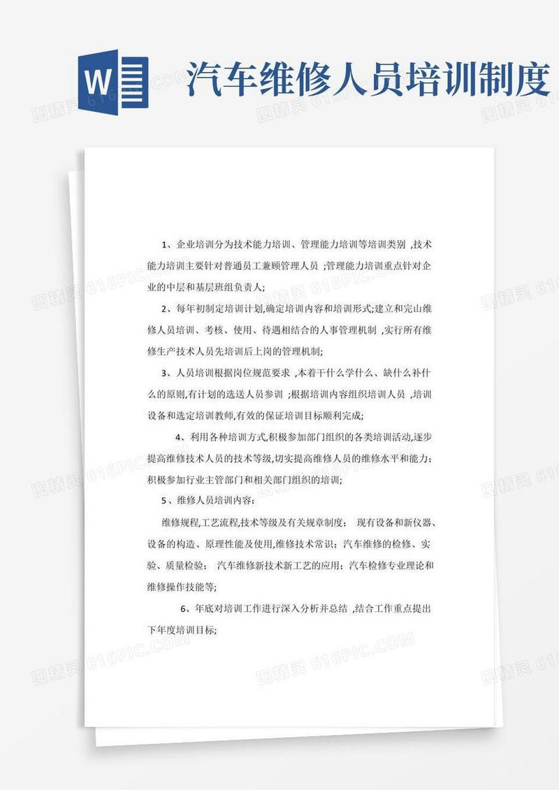 简洁的汽车维修人员培训制度