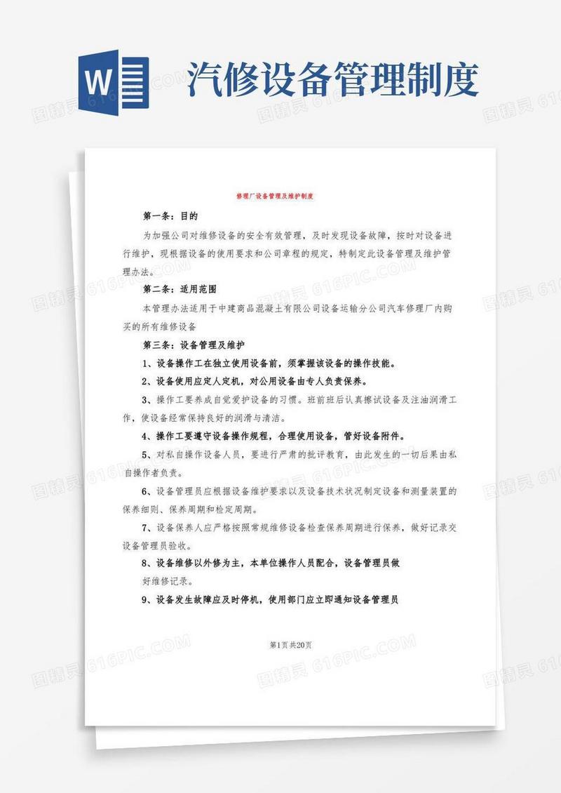 大气版修理厂设备管理及维护制度(7篇)