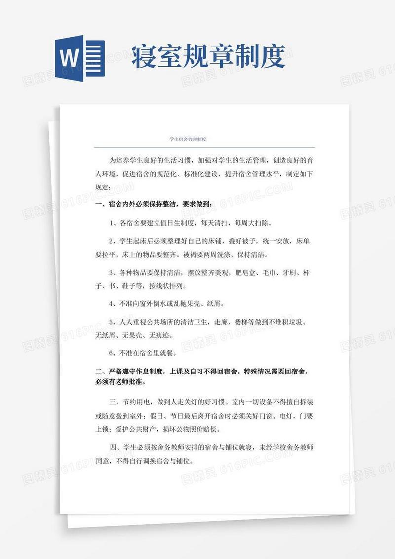 简洁的学生宿舍管理制度