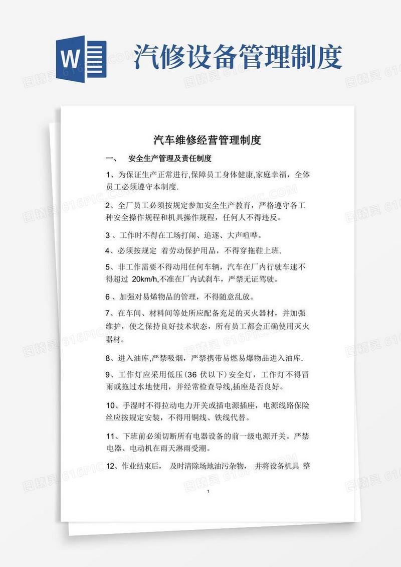 大气版汽车维修经营管理制度