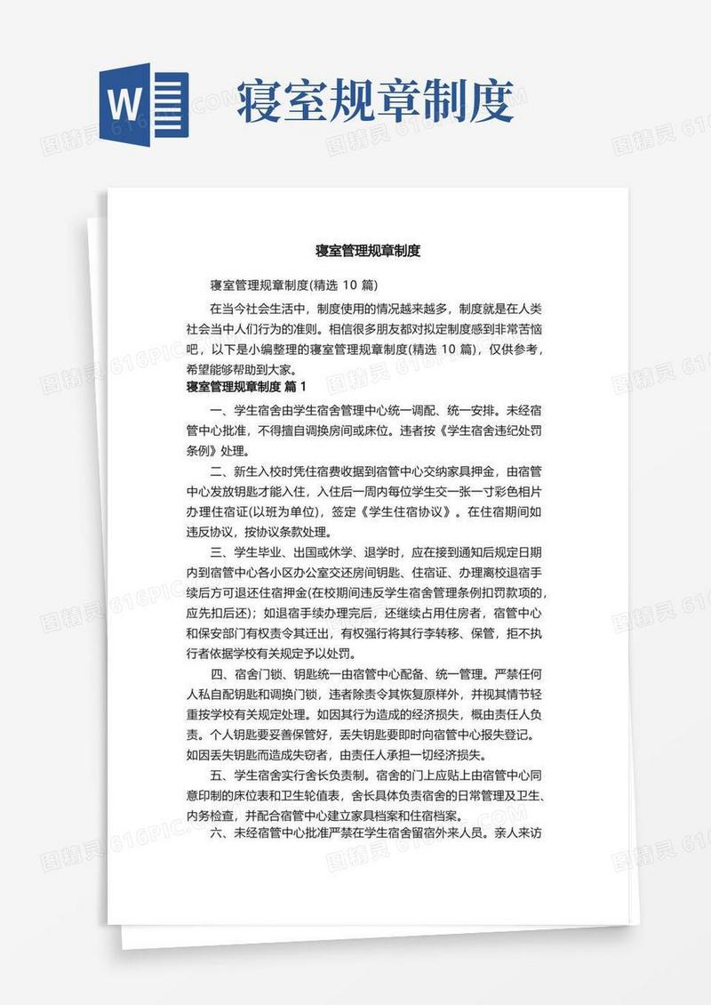 通用版寝室管理规章制度（精选10篇）