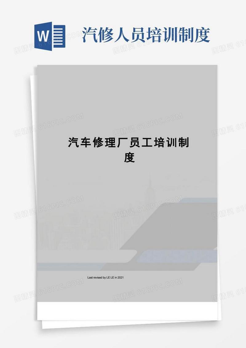 方便的汽车修理厂员工培训制度