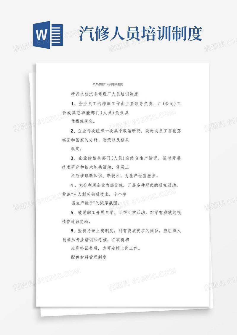 实用的汽车修理厂人员培训制度