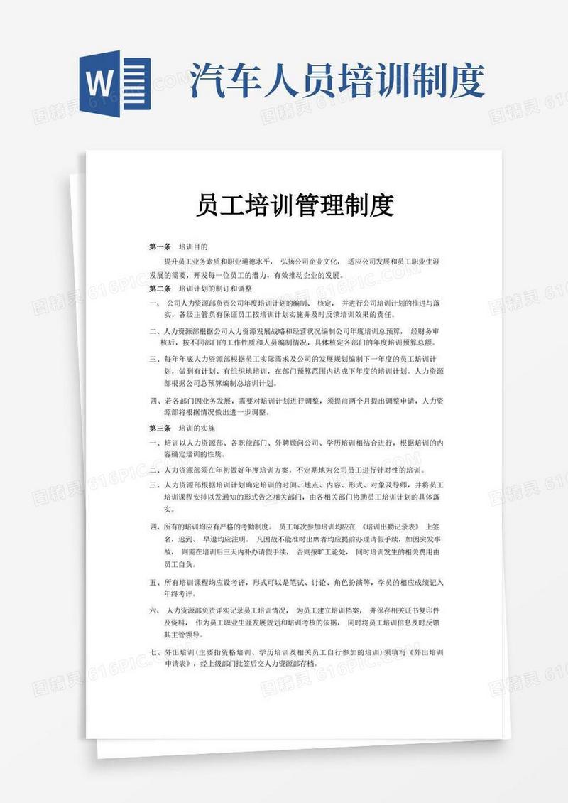 通用版XX汽车公司员工培训管理制度